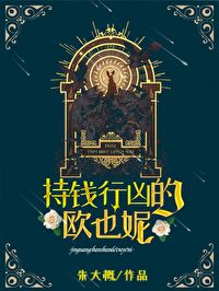 持钱行凶的欧也妮[葛朗台]