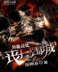 异能进化:丧尸围城