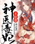 邪王在上：神医毒妃不好惹