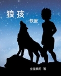 狼孩真实故事最后怎么样了