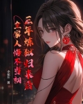 三年炼狱归来后，全家人悔不当初
