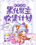 快穿攻略黑化男主收集计划