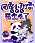 团宠小祖宗，有亿点苟怎么了