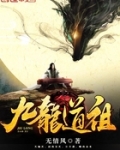 九龙道祖