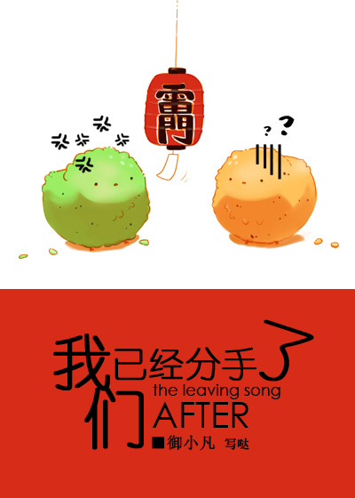 我们已经分手了
