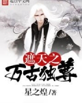 遮天之万古独尊