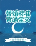 替婚标准,背诵全文