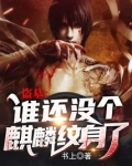 盗墓:谁还没个麒麟纹身了