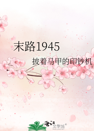 末路1945