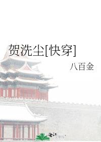 贺洗尘[快穿]