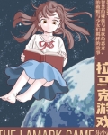 拉马克游戏