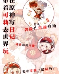 在原神写日记,带着可莉去世界玩
