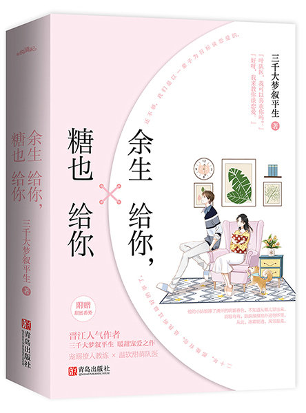 余生给你,糖也给你