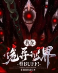 诡异修仙：我真不是邪祟啊！