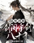 陆地剑仙：剑阁守剑八十年