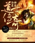 华夏神话：道士传奇