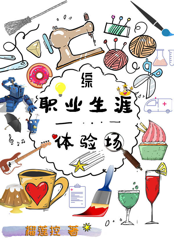 [综]职业生涯体验场