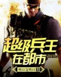 超级兵王在都市