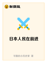 日本人民在前进