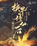 换界修仙后，她无敌了