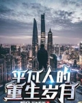 重生的日常生活