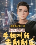 年终奖被扣，手机叫我去刮刮乐