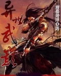 异世武巅