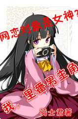 我，网恋共享男友