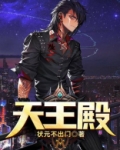 天王殿在哪