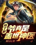 怕了吧，爷真是盖世神医