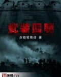 武装回明