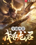 穿越西游:我为龙君