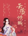 云殇倾城（全集）