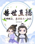 兽世直播：当神棍后，基建兽夫一把抓