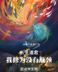 长生道君：我修为没有瓶颈