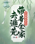 穿成极品老妇，带着全家去逃荒