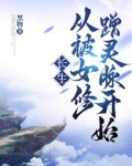 长生，从被女修蹭灵脉开始