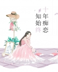 十年痴恋知始终