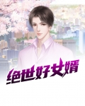绝世好女婿