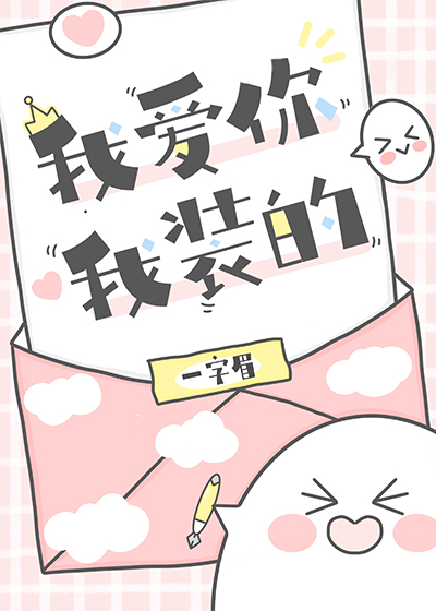 我爱你,我装的