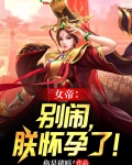 女帝：别闹，朕怀孕了！
