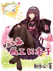 我在东瀛画埃罗芒阿本子