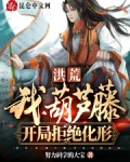 洪荒:我,葫芦藤,开局拒绝化形