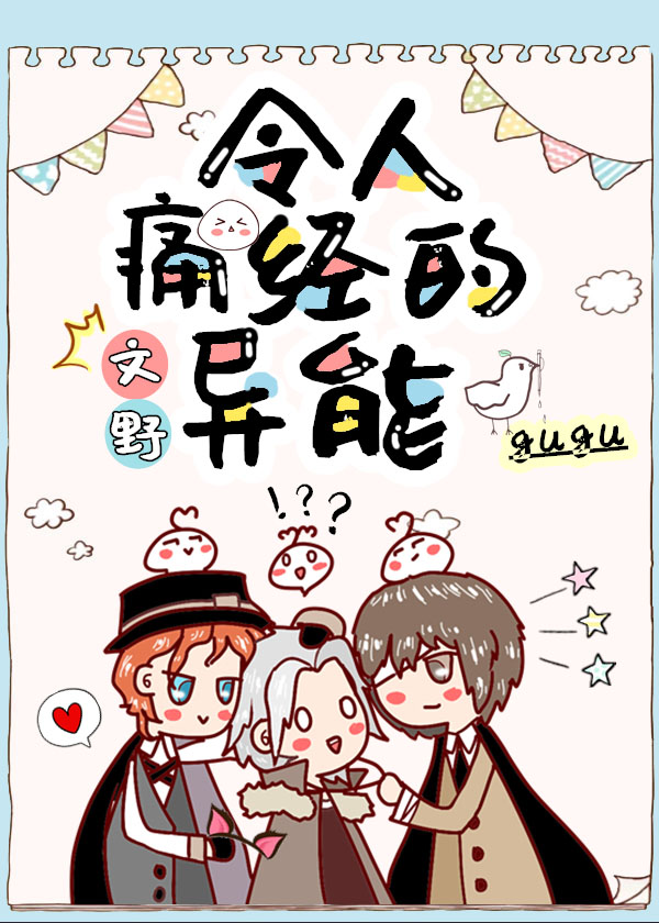 [文野]令人痛经的异能