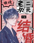 谁说老二次元不能结婚!