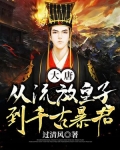 大唐：从流放皇子到千古暴君