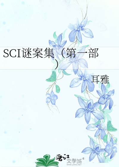 SCI谜案集(第一部)