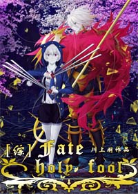 [综]Fate/holy fool