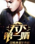 天下第一婿