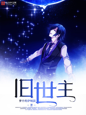 旧世主